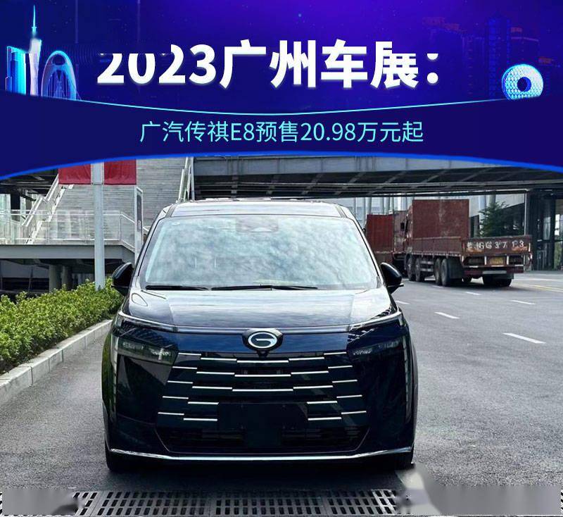 2023广州车展广汽传祺e8预售2098万元起