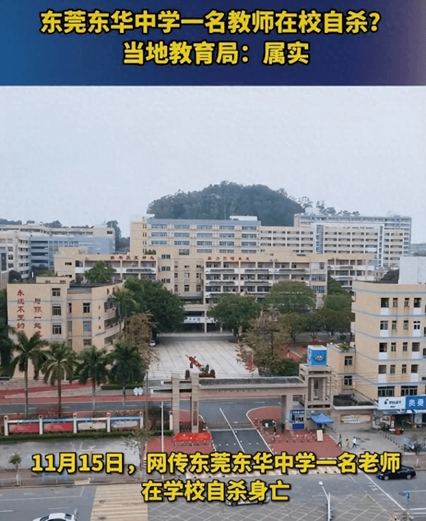 东莞一中学老师跳楼自杀!教育局回应 | 关注教师幸福_生命_网友_初中