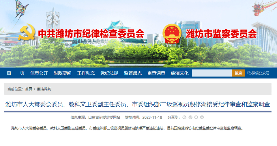 潍坊市纪委监委通报:殷修湖被查_违纪_违法_教科文卫委
