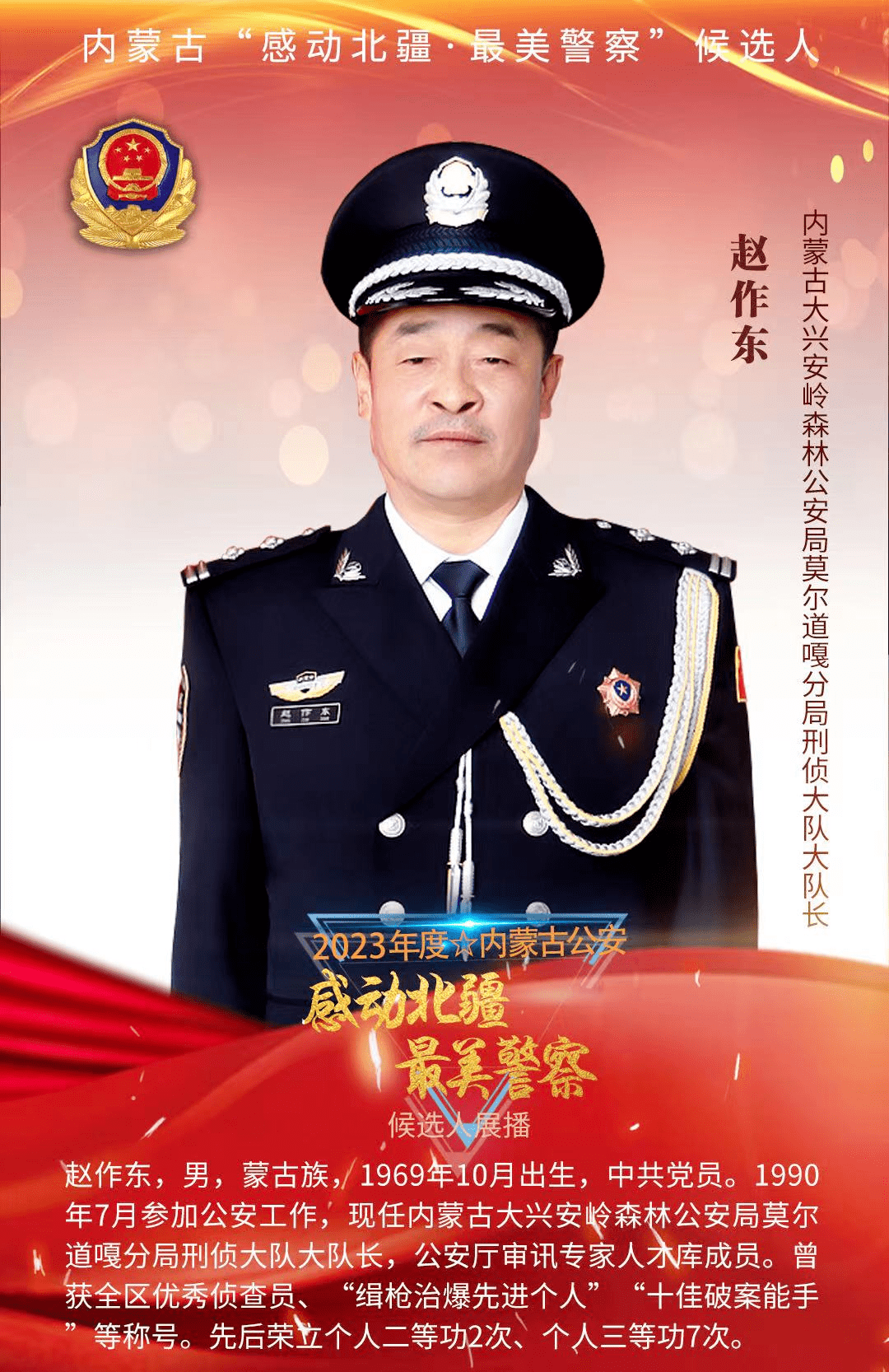 "感动北疆·最美警察"候选人先进事迹展播|赵作东:打击违法犯罪的"