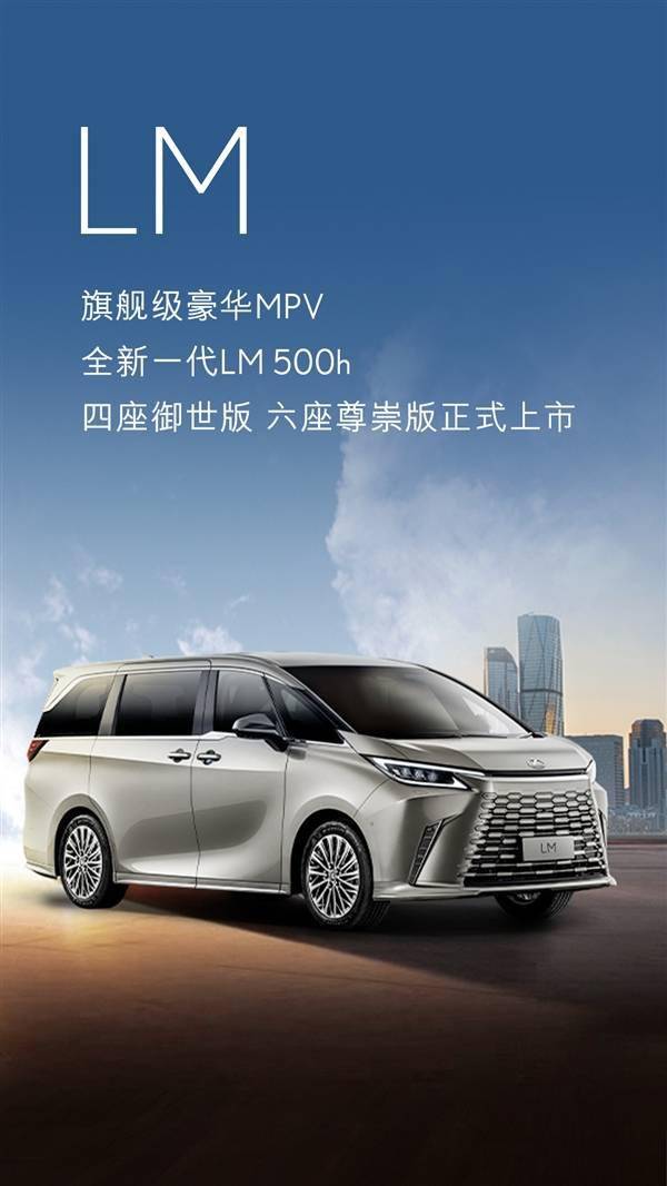 国产还需努力 新一代雷克萨斯LM 500h上市：125万元起售(图1)