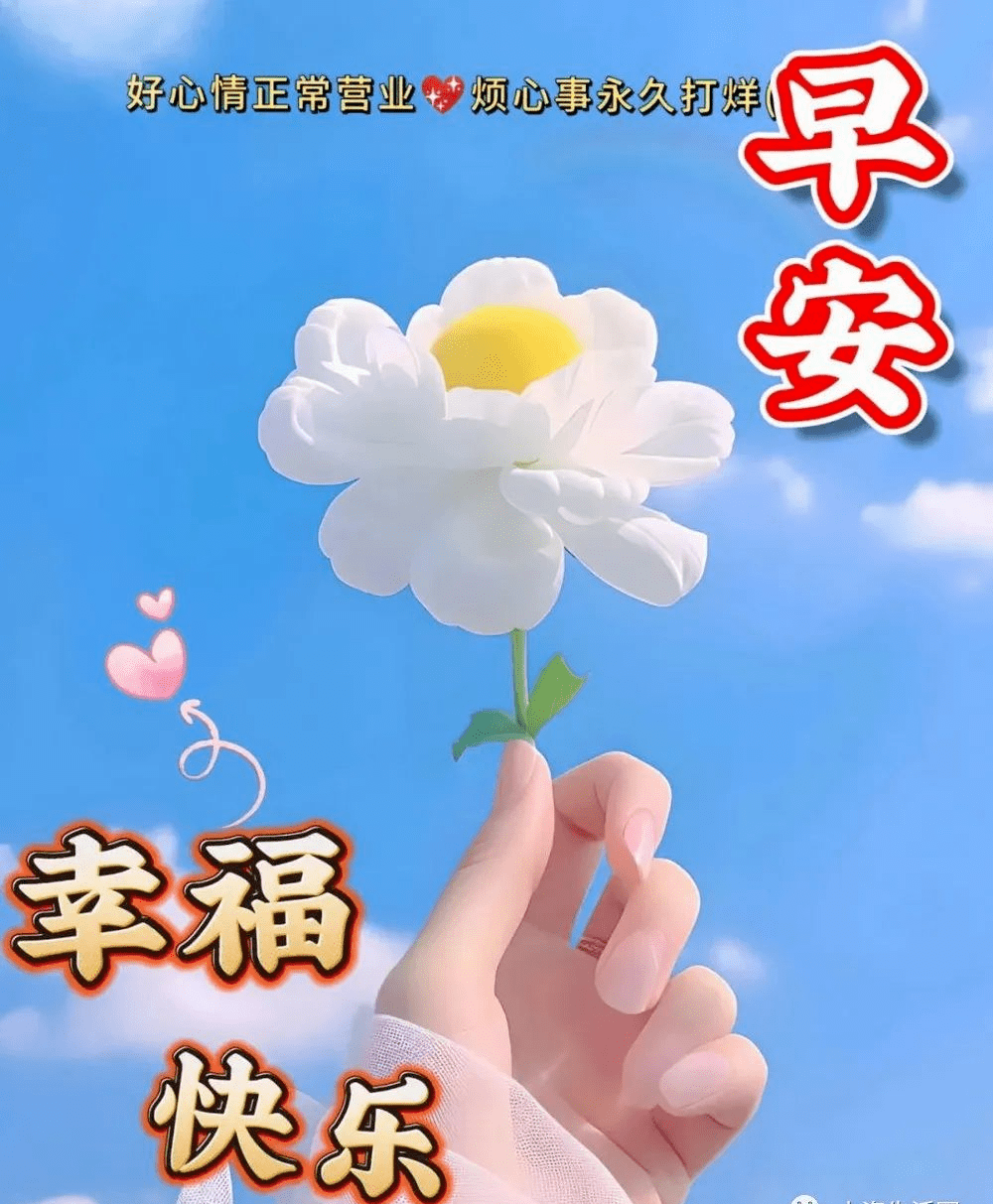 今日精选暖心早安祝福图片问候句子!微笑在身边,快乐每一天!