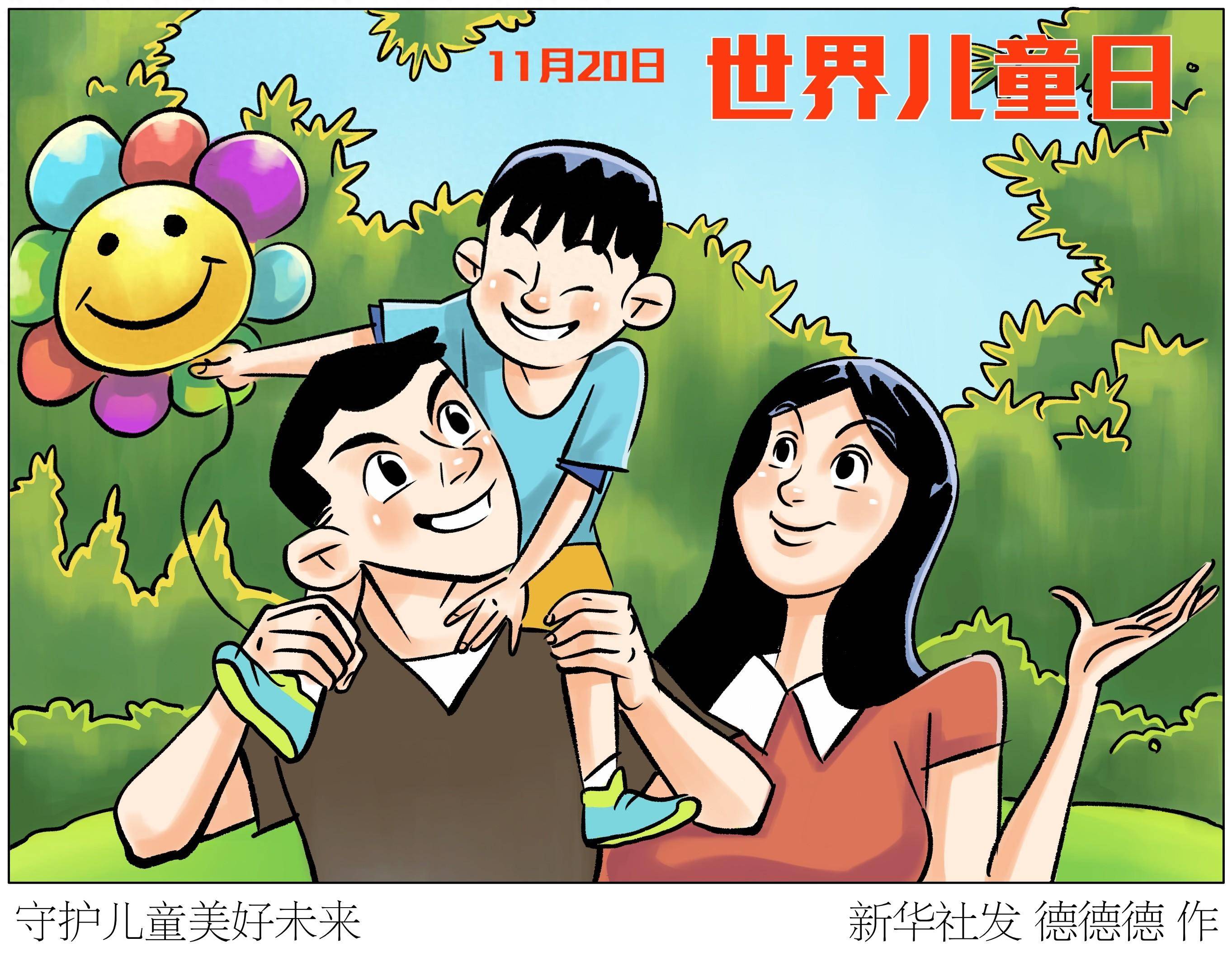 (图表·漫画)〔世界儿童日〕守护儿童美好未来_新华社_北京_联合国