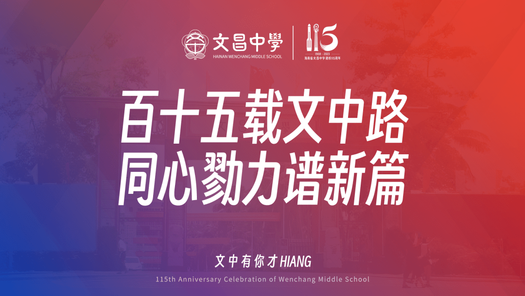 海南省文昌中学校庆系列活动抢先看!_校友_时间_地点