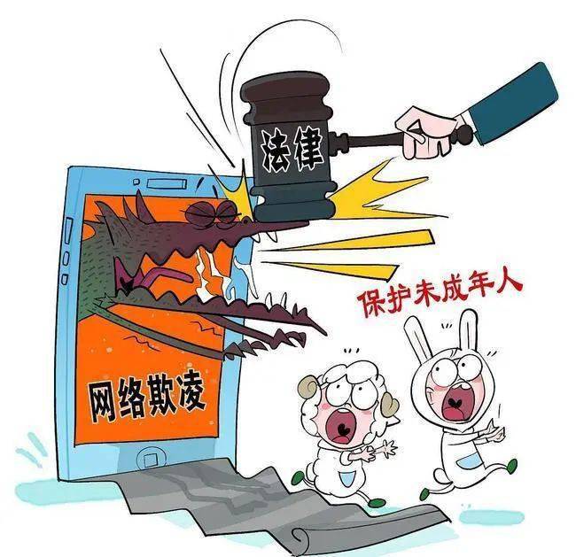 随着网络的发展,网络欺凌也越来越普遍.