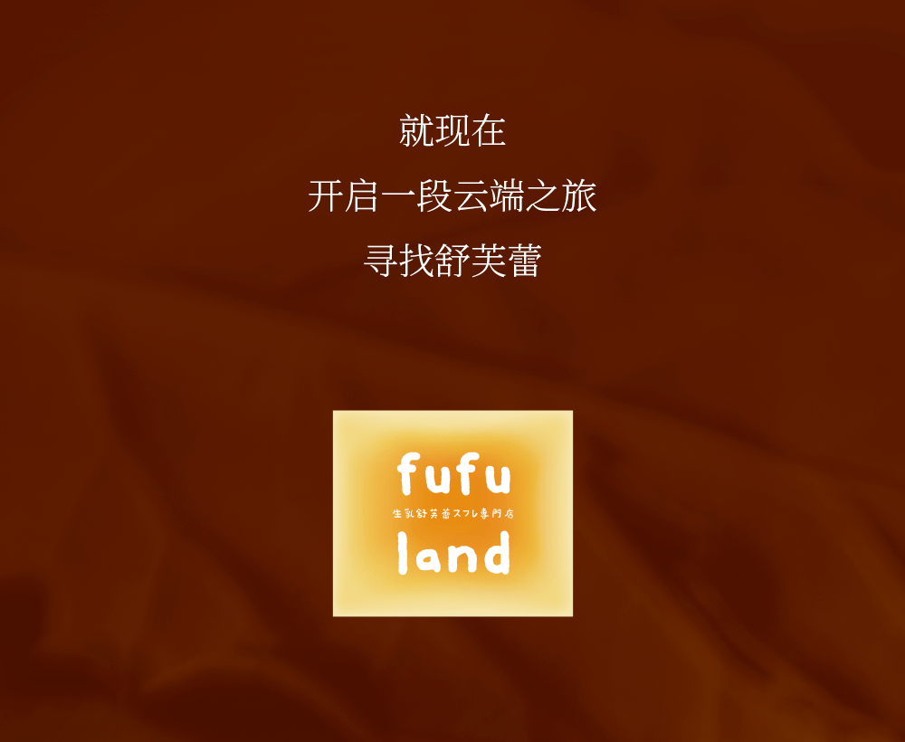fufuland | 生乳舒芙蕾,云朵的味道_控股集团_活动_广场