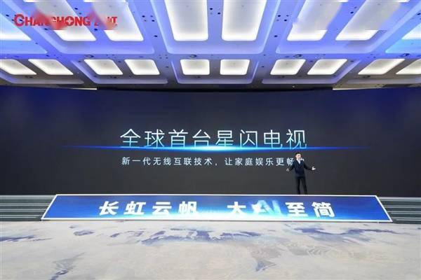 长虹发布全球首台星闪电视：中国原生技术 秒杀Wi(图1)