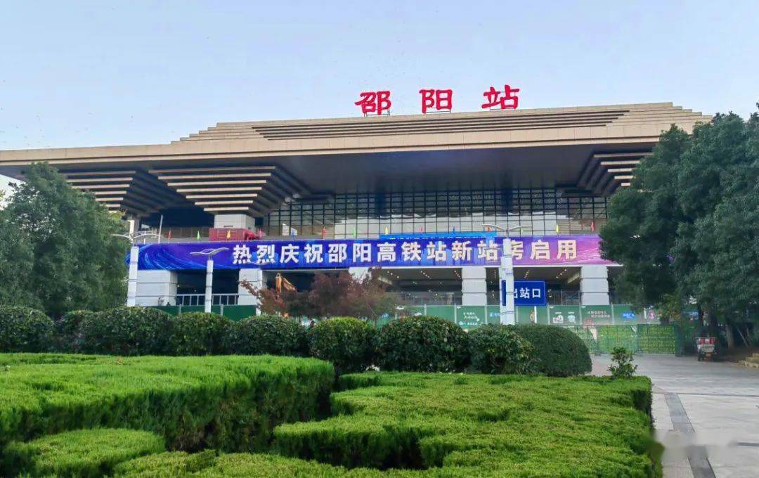 你好!邵阳站!