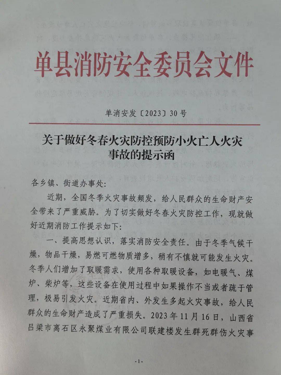 单县消委会办公室向各镇街发送冬季火灾防控工作提示函_小火_事故