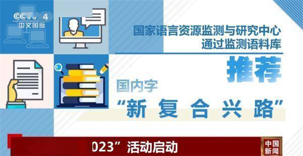 “十大”“汉语盘点2023”活动启动“新、复、合、兴、路”成为国内推荐字