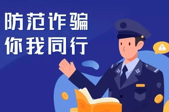 反诈骗图片创作意图图片