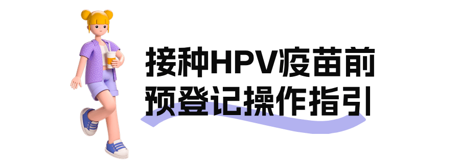 罗湖初一女生,免费hpv疫苗接种安排来啦→_进行_登记_家长