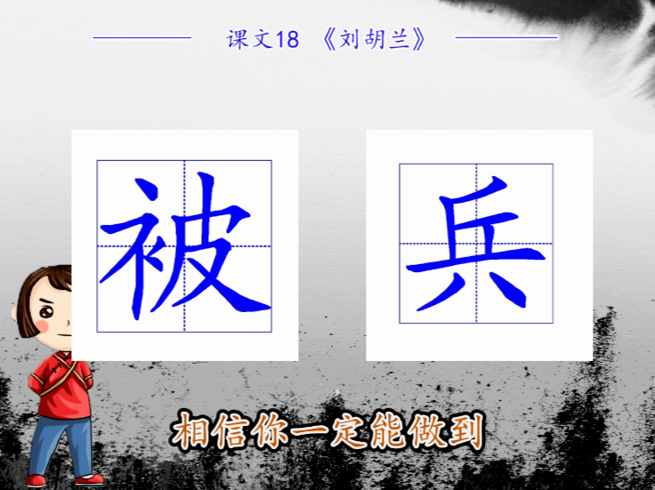 本课中刘,民,道的笔顺需要特别注意,请多练习几遍.