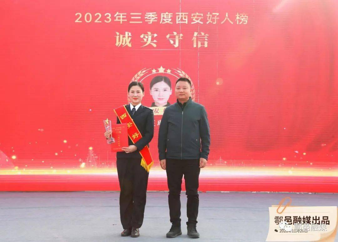 西安市2023年三季度"西安好人榜"在鄠邑区发布并颁