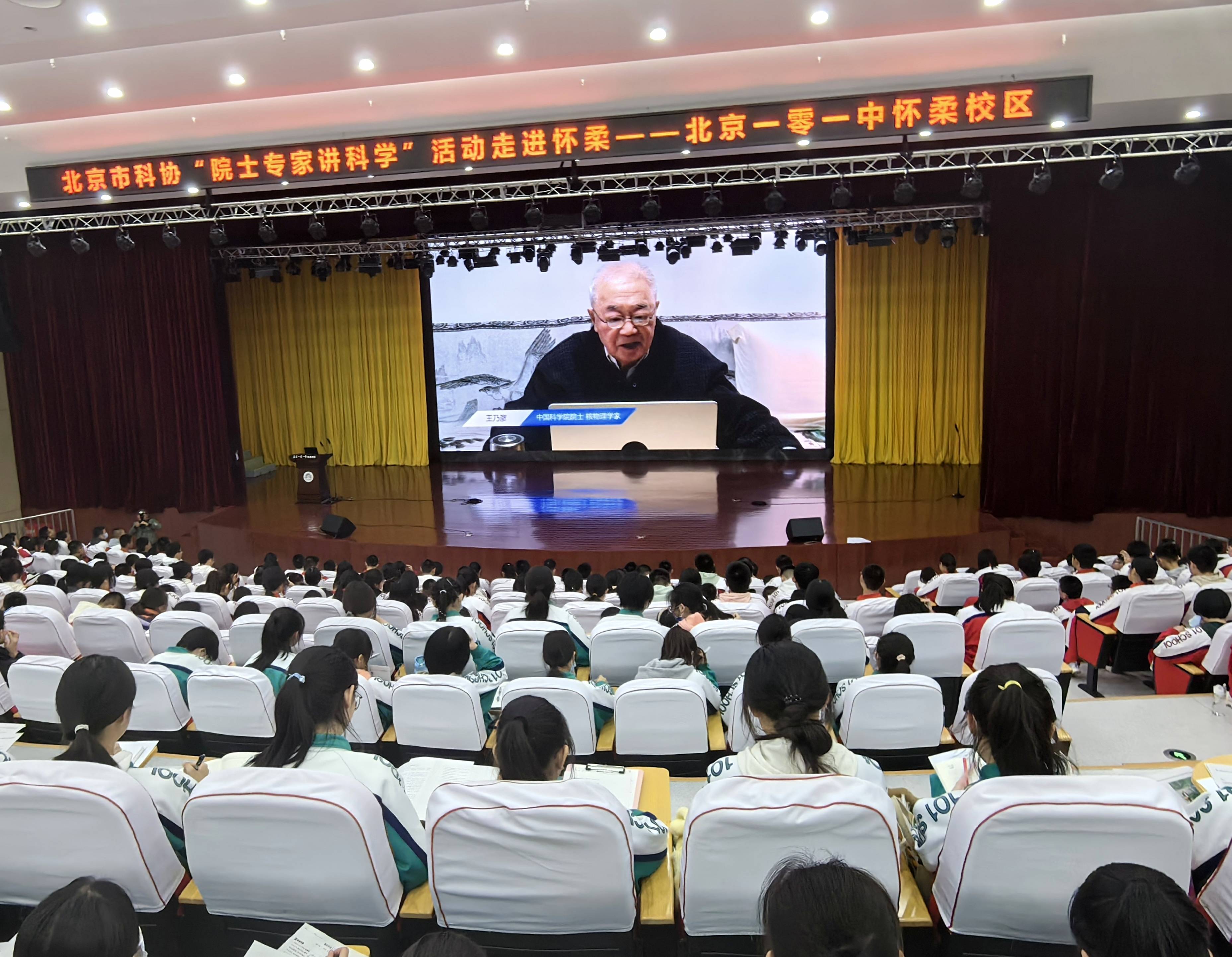 中国科学院院士,核物理学家王乃彦给学生们带来了关于原子能的科学课.