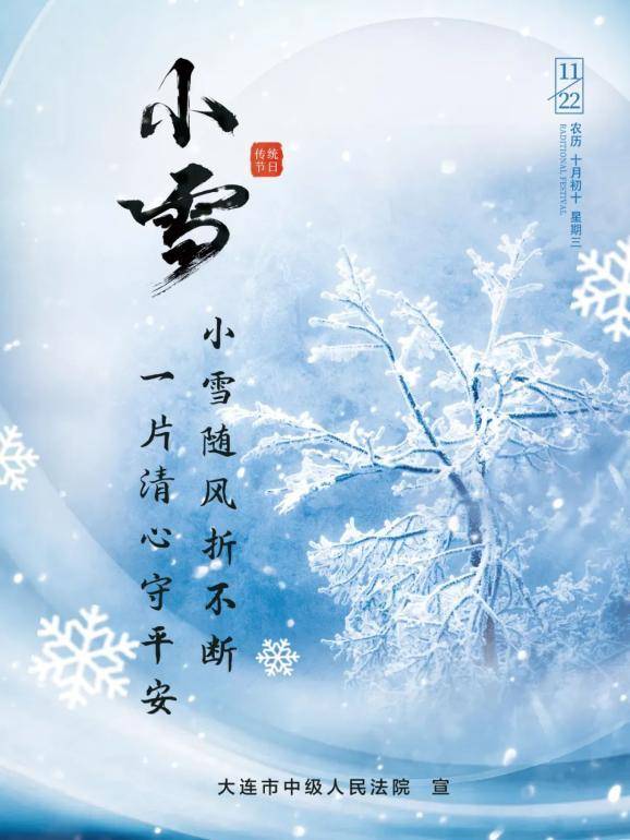 "二十四节气"廉政海报·小雪_高清_标题_图片