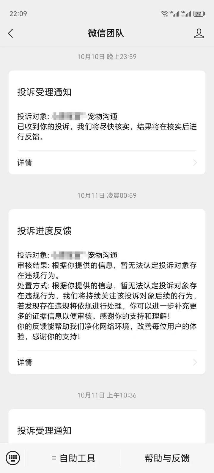 微信投诉反馈.受访者供图但事情还未结束.