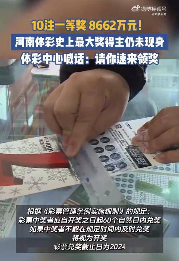 河南濮阳中8662万元大奖得主半个月未现身 体彩中心喊话:速来领奖