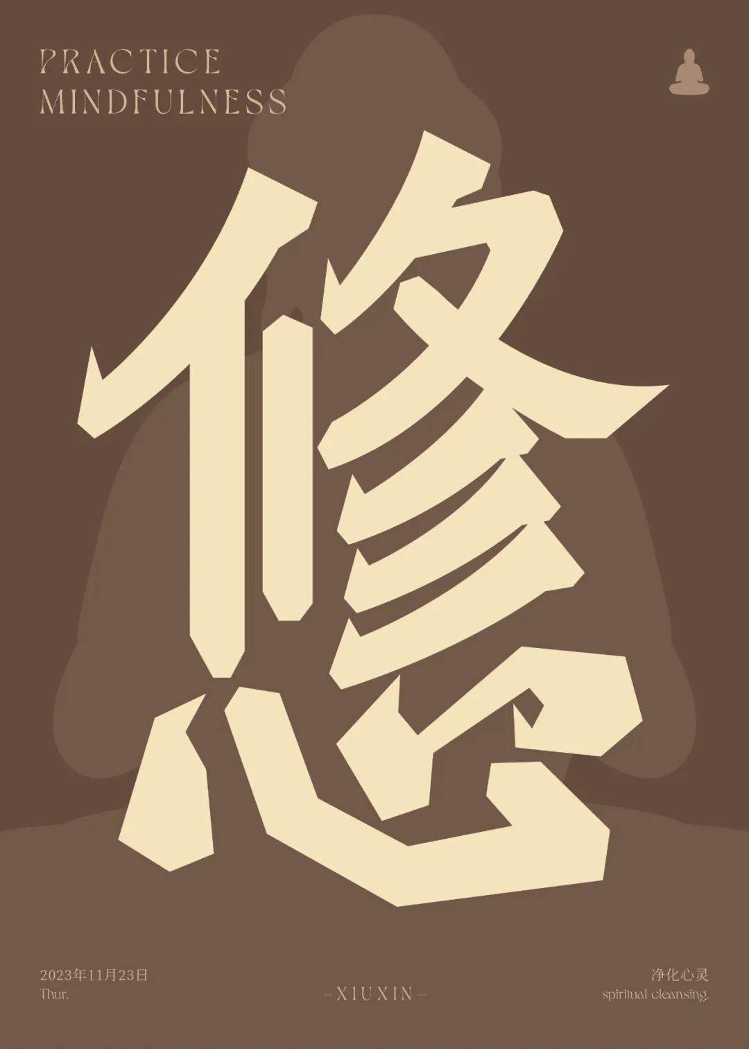 字体帮2805:676767修心 今日命题:向前_作品_微信_官网