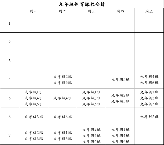 2023-2024学年度第一学期体育课程表公示