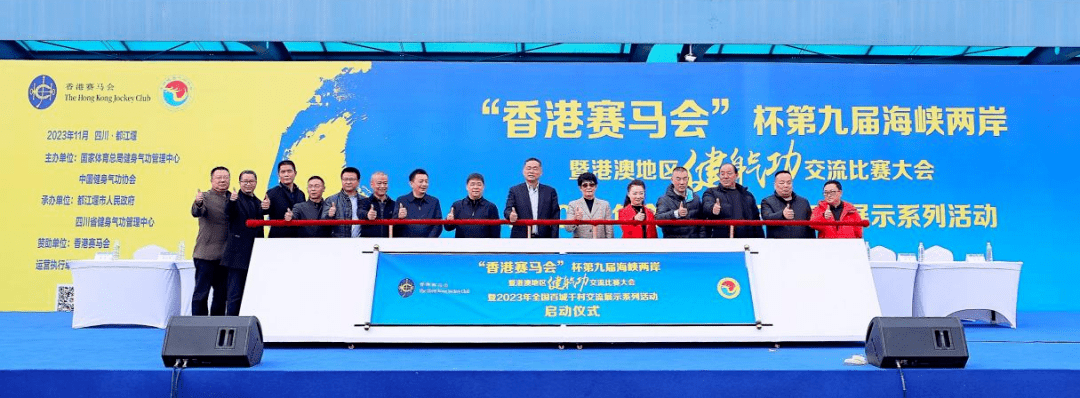 "香港赛马会"杯第九届海峡两岸暨港澳地区健身气功交流比赛大会在四川