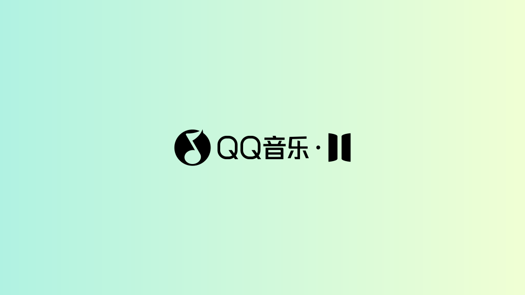 听我想听 - qq音乐11.0设计总结_用户_色彩_icon