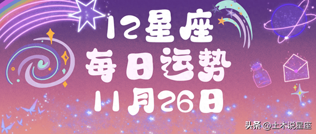 十二星座2023年11月26日的每日運勢點評_幸運_顏色