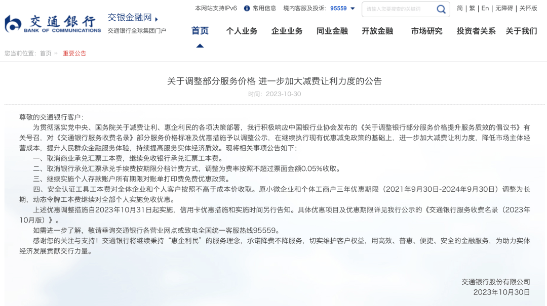 有关号召,对《交通银行服务收费名录》部分服务价格标准及优惠措施