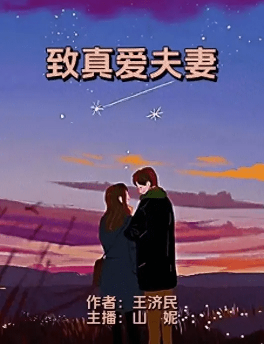 王济民《致真爱夫妻》心香文艺_图片_人生_最好的