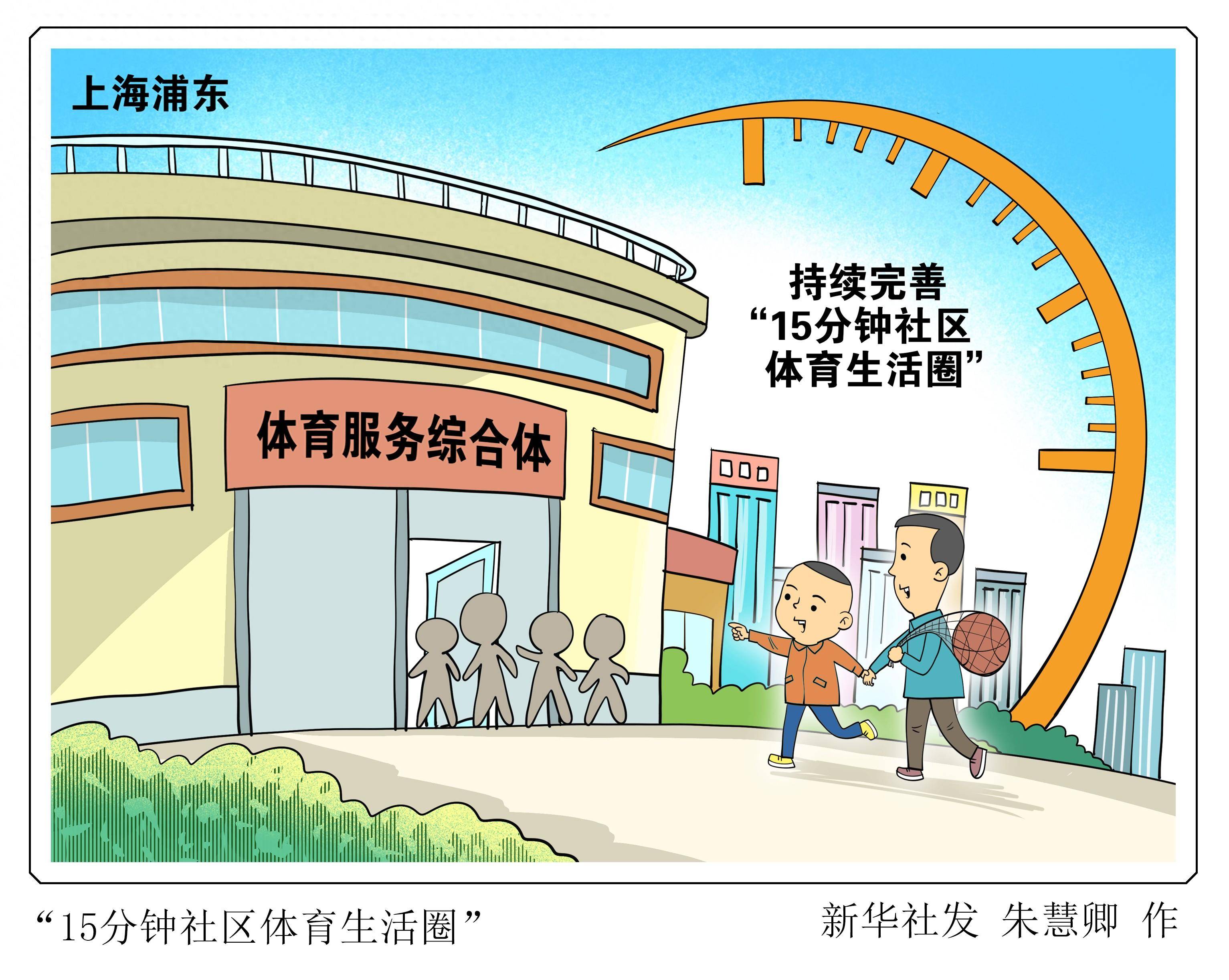 图表·漫画 〔社会〕15分钟社区体育生活圈