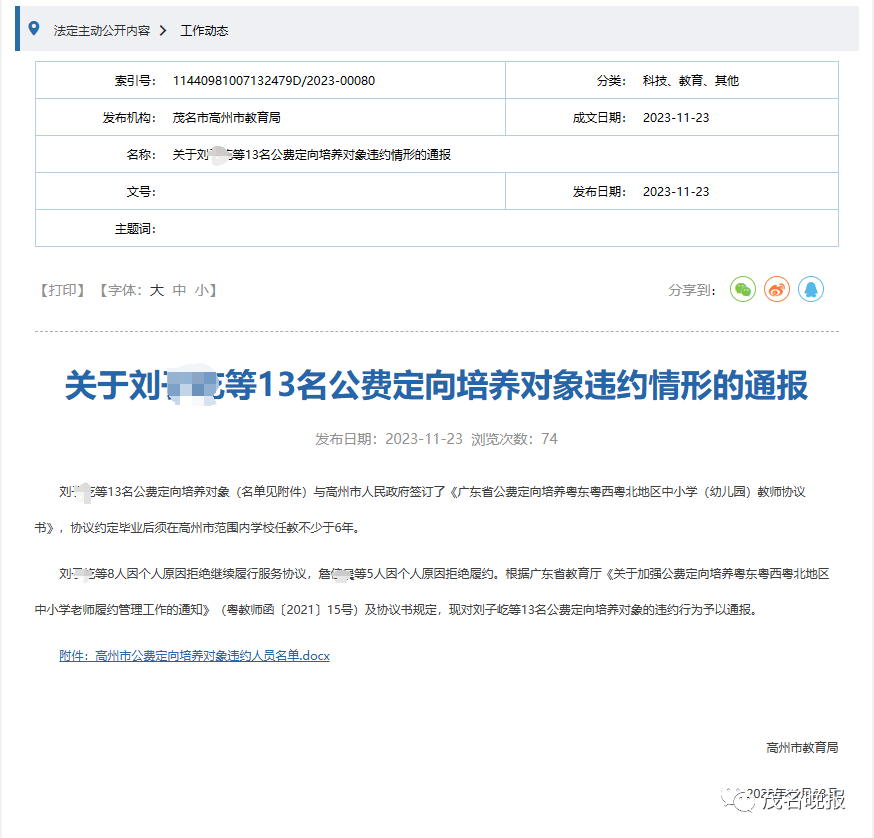 多名公費定向師範生毀約被通報!_違約_對象_劉