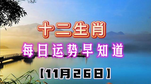 【生肖】【每日運勢早知道】2023年11月26日十二生肖