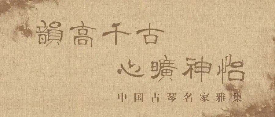 重磅开票 2024韵高千古,心旷神怡—中国古琴