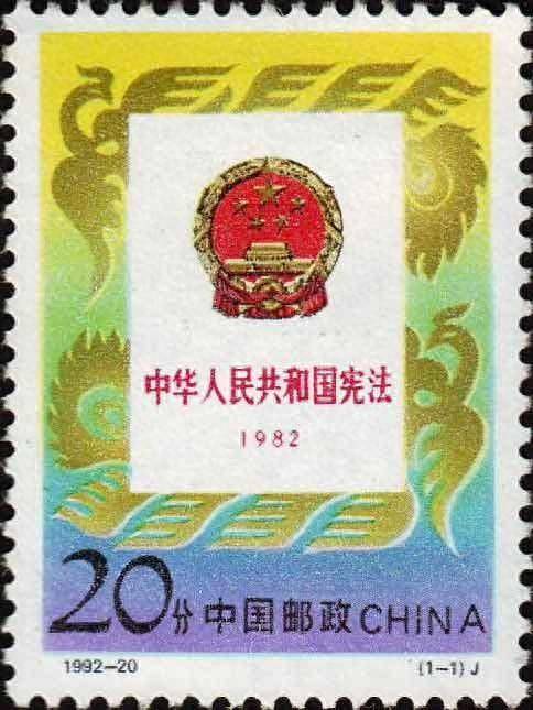 《中华人民共和国宪法(1982-1992》纪念邮票_中共中央_会议_寓意