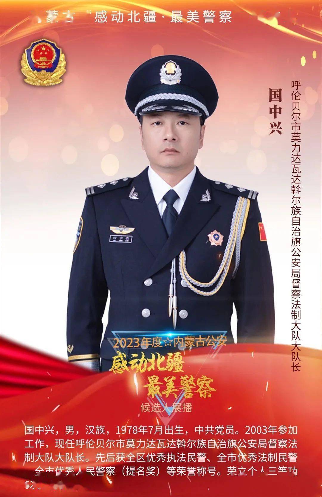 "感动北疆·最美警察"候选人先进事迹展播 | 国中兴:公安战线的"