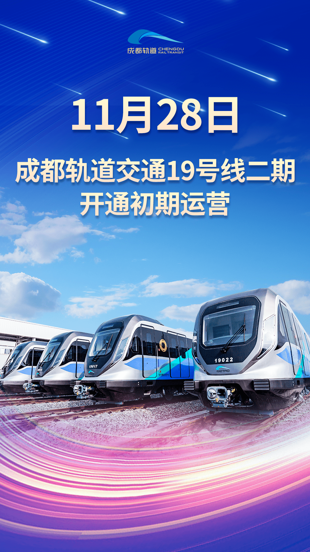 官宣!11月28日,19号线二期开通初期运营!_机场_天府_成都