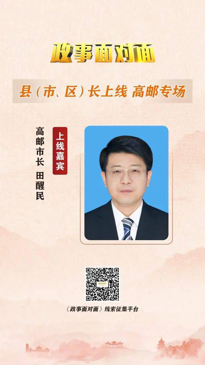 田醒民市长东方邮都——高邮市《政事面对面》将走进大型融媒体问政