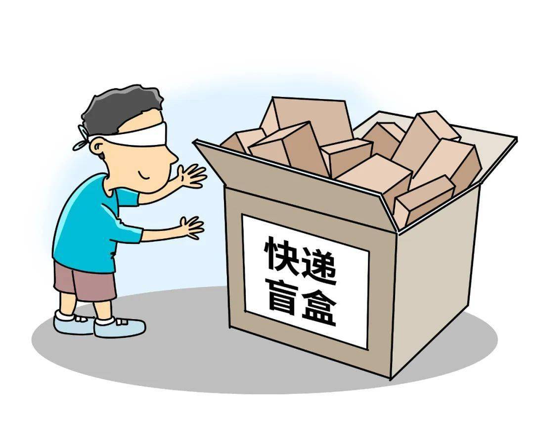 "快递盲盒",开出的是惊喜还是上当?_消费者_商家_商品