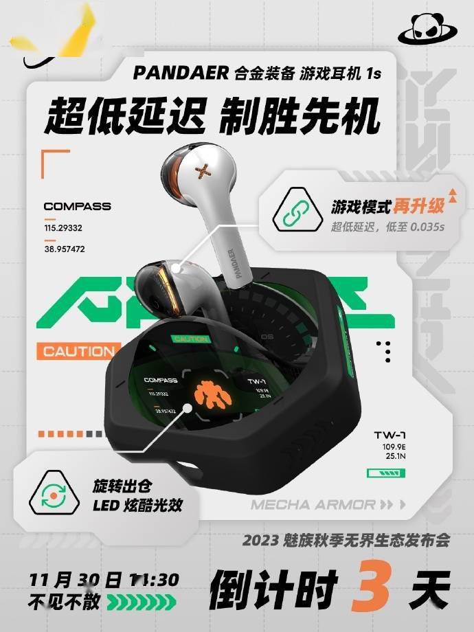 魅族 PANDAER 合金游戏耳机 1s 即将登场！11 月 30 日震撼上市