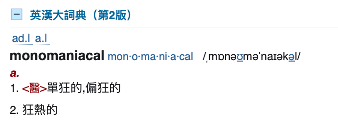 monomaniacal,順便複習舊知識,也提醒自己注意它們的發音