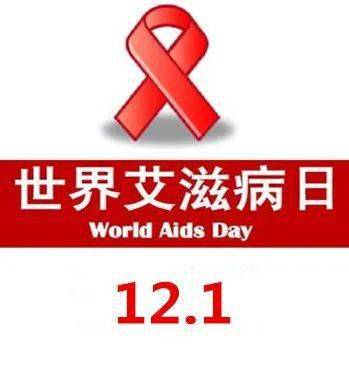 "凝聚社会力量,合力共抗艾滋"预防艾滋病主题宣传活动_世界_居民_永兴