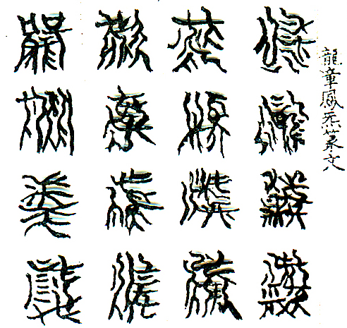 文字_倉頡_明光