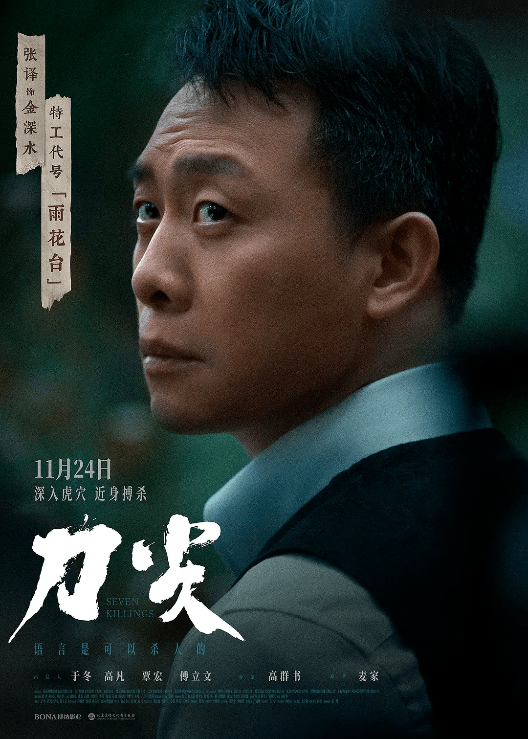 他把张译带上了"分水岭"_高群书_电影_刀尖