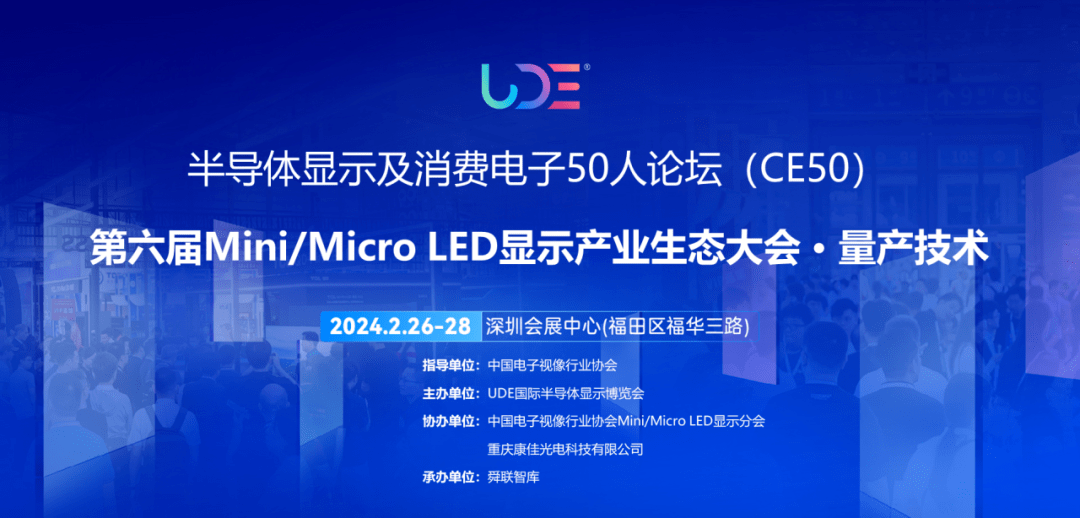 ce 50"第六届mini/micro led显示产业生态大会