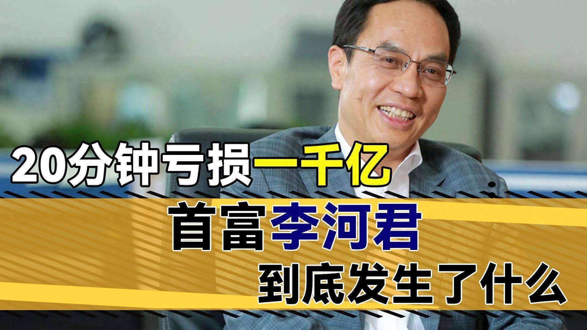 4年赚千亿成首富,仅过3个月就破产,最惨中国首富真是个大忽悠?