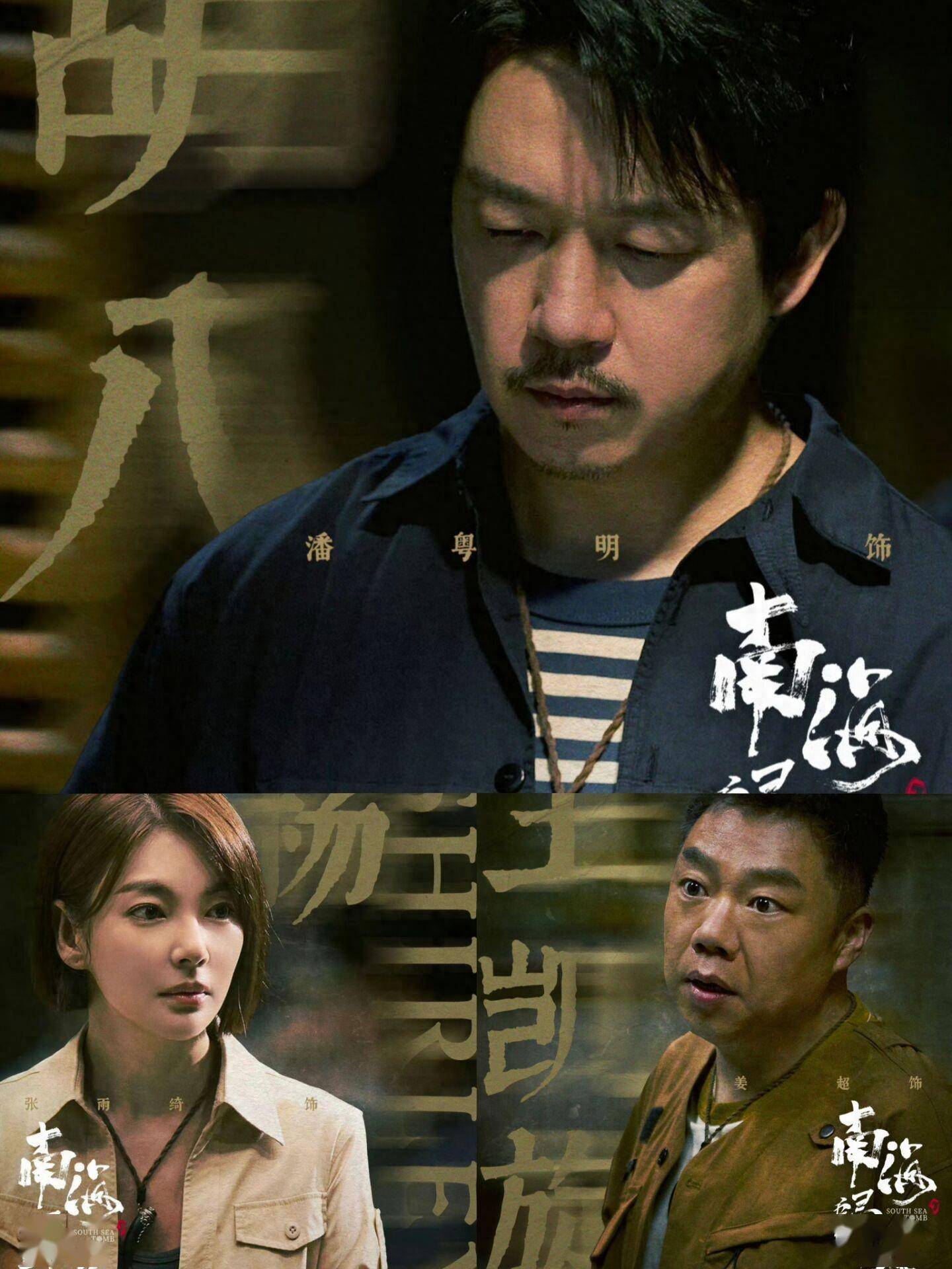 《南海归墟》霸气归来:潘粤明张雨绮姜超开启探险之旅!