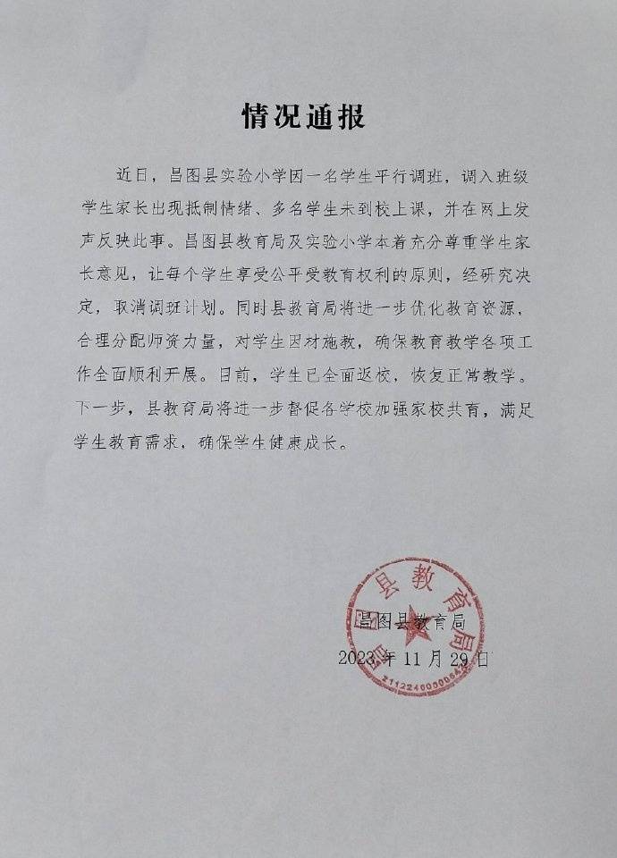 辽宁昌图一小学安排“问题学生”调班引家长抵制？官方通报：取消调班计划 