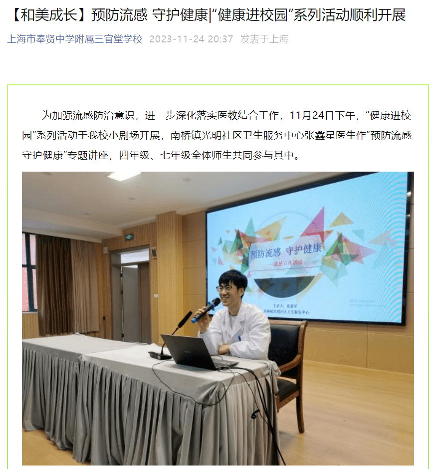 上海市奉贤中学附属三官堂学校邀请了南桥镇光明社区卫生服务中心医生