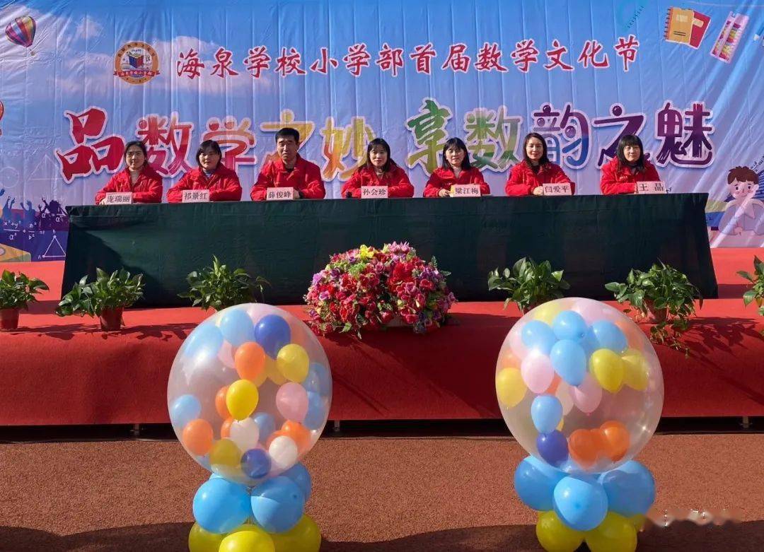 品数学之妙 享数韵之魅 | 海泉学校小学部首届数学文化节活动纪实