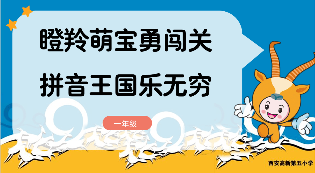 【高新教育·五小"名校 "】瞪羚萌宝勇闯关 拼音王国乐无穷——一年级
